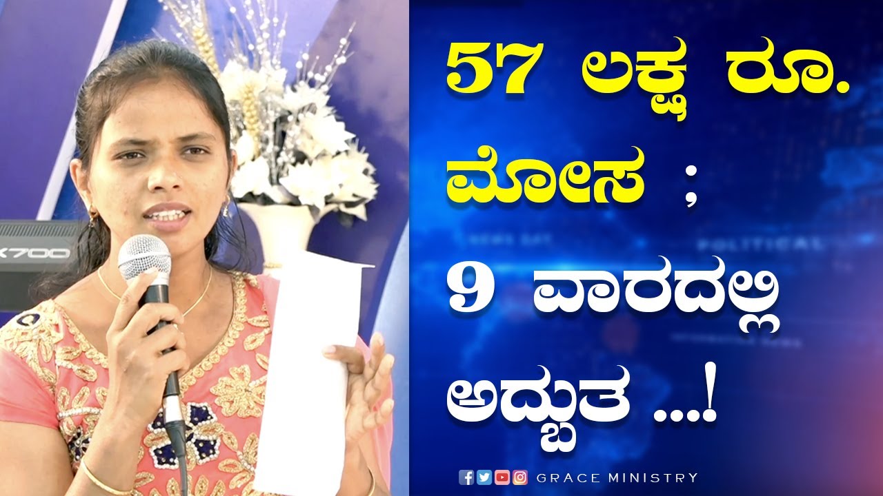 57 ಲಕ್ಷ ರೂ. ಮೋಸ ; 9 ವಾರದಲ್ಲಿ ಅದ್ಬುತ | Kannada Sakshi | Grace Ministry Bangalore 2022