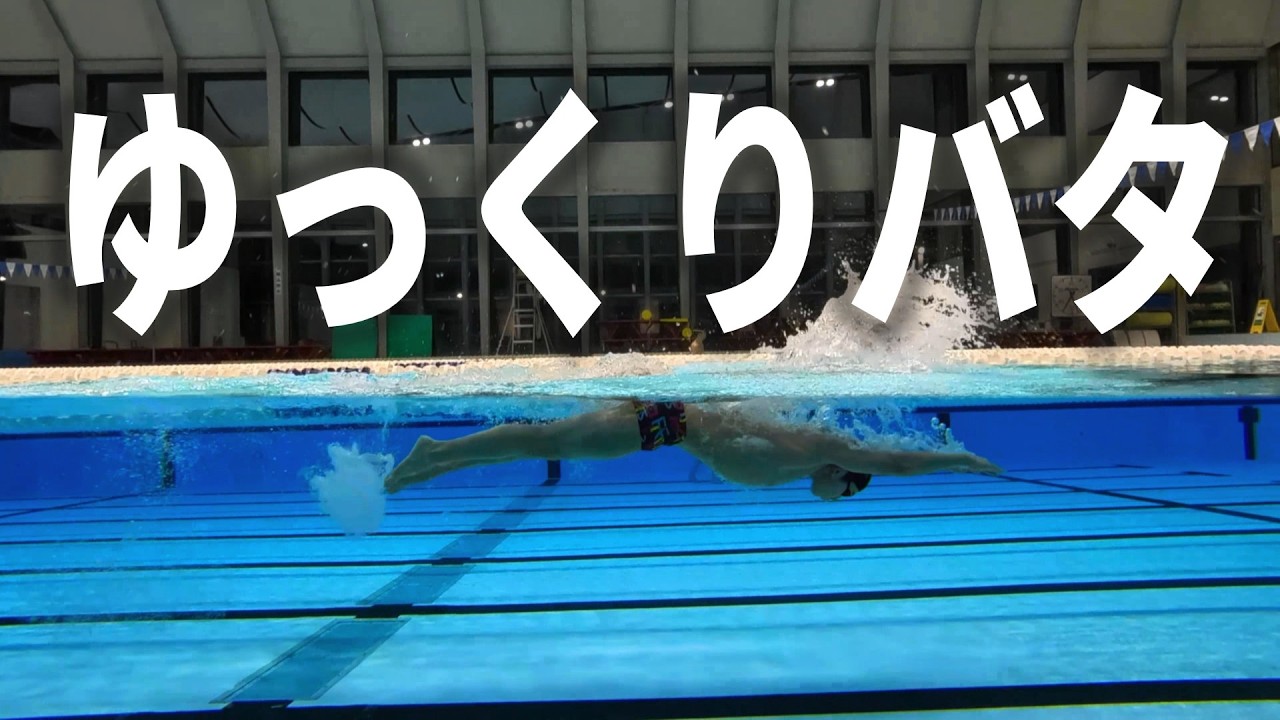 ゆっくりバタを泳ぐゆうま　#swimming  #競泳  #あおもり国スポ