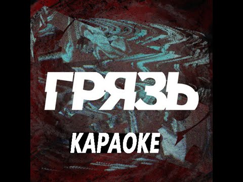 грязь группа логотип. ненавижу гитару. грязь я ненавижу людей. песня грязь ненавижу людей. грязь в караоке.