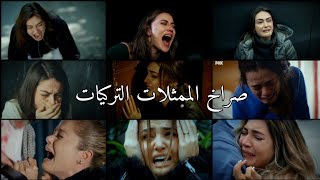 صراخ الممثلات التركيات اغنيه الدنيا الكاذبه جديد 2022 حزين جدا