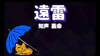 - 遠雷【ひだり知声みぎ裏命】