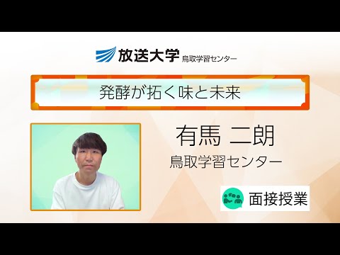 発酵が拓く味と未来（鳥取学習センター）／有馬　二朗（鳥取大学教授）