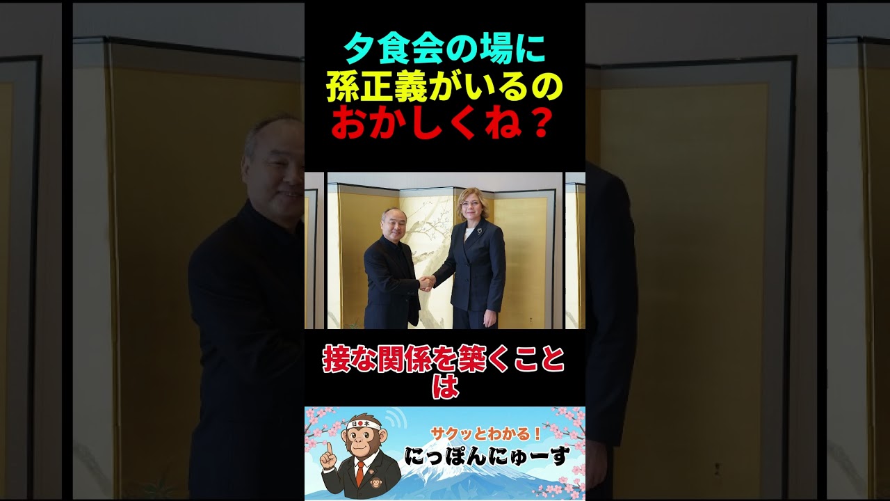 「え？なぜここに？」孫正義の夕食会が示す、日本の闇【政界と財界の違和感】