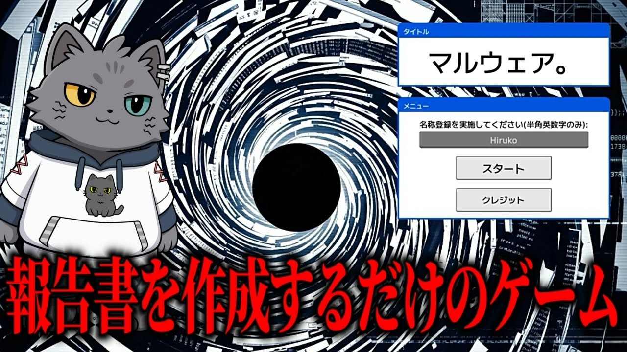 Moko ch. もこ山モコ によるマルウェア。実況プレイ