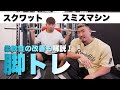 下半身を鍛える!スミスマシンで行うスクワットのやり方!