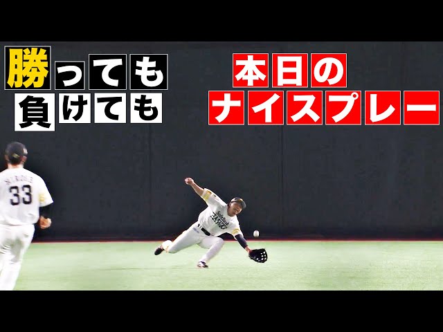 【勝っても】本日のナイスプレー【負けても】(2024年6月1日)