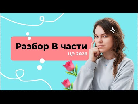 Разбираем В1—В22 🌸