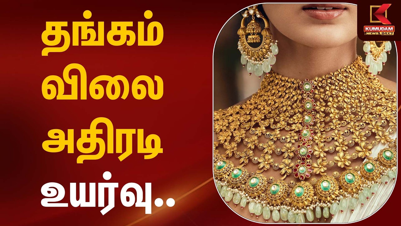 தங்கம் விலை அதிரடி உயர்வு… | Gold Silver Rate Today | Kumudam News