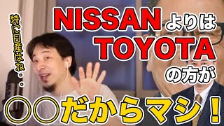 【ひろゆき】NISSANなんかよりはTOYOTAの方が〇〇だからまだマシだと感がえるひろゆき【切り抜き/論破】