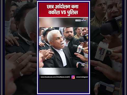 छात्र आंदोलन बना वकील VS पुलिस