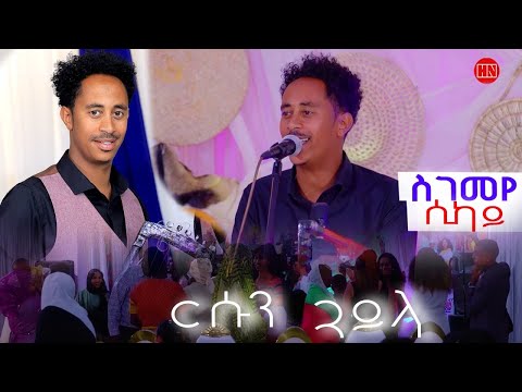 ህድሞና - ስገመየ - ርሱን ጓይላ ብ ሲካይ | HOT Guayla by SIKAY -  New Eritrean Music 2024
