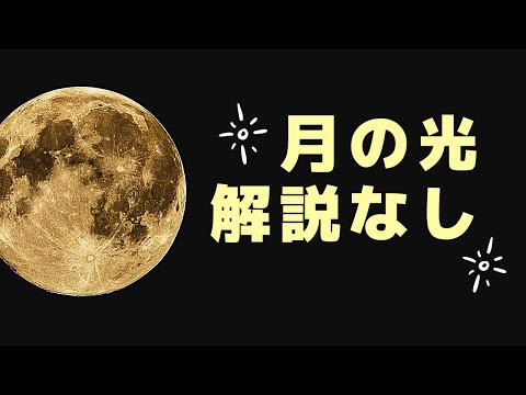 こども学科 【名曲紹介】※字幕のみバージョン ドビュッシー作曲"ベルガマスク組曲"より第3曲『月の光』村上奈菜さんのピアノ演奏と松阪市大津町の風景より