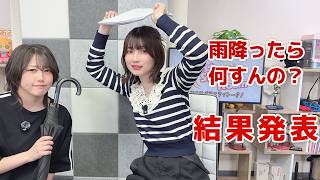 雨降ったら何すんの？（「黒木ほの香のSecret Show Room～ほのけバラエティトーク～」2026年5月21日配信）