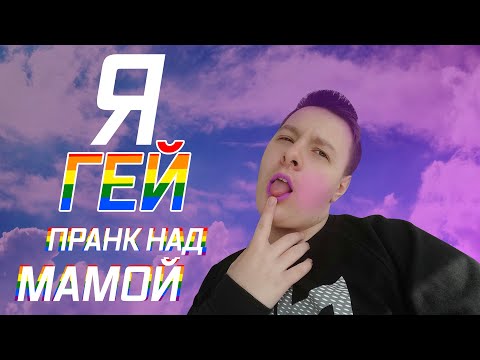 Я ГЕЙ🌈 ► ПРАНК над МАМОЙ