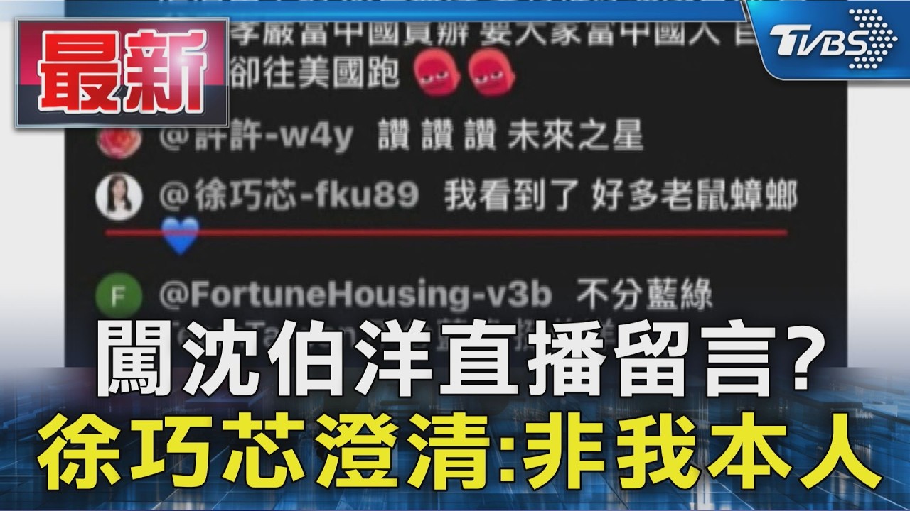 闖沈伯洋直播留言? 徐巧芯澄清:非我本人｜TVBS新聞 @TVBSNEWS01