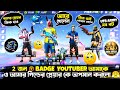 2 জন V BADGE YOUTUBER আমাকে ও আমার গিল্ডের প্লেয়�