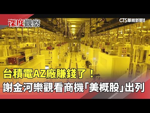 台積電AZ廠賺錢了！　謝金河樂觀看商機「美概股」出列