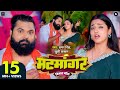 Video मटमांगर Samarsingh Matmangar Khushikakkar Asthasingh Traditional Vivah Geet