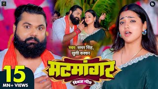 Download lagu #video | मटमांगर | #samarsingh | Matmangar | #khushikakkar | #asthasingh | Traditional Vivah Geet mp3 Download lagu #video | मटमांगर | #samarsingh | Matmangar | #khushikakkar | #asthasingh | Traditional Vivah Geet mp3