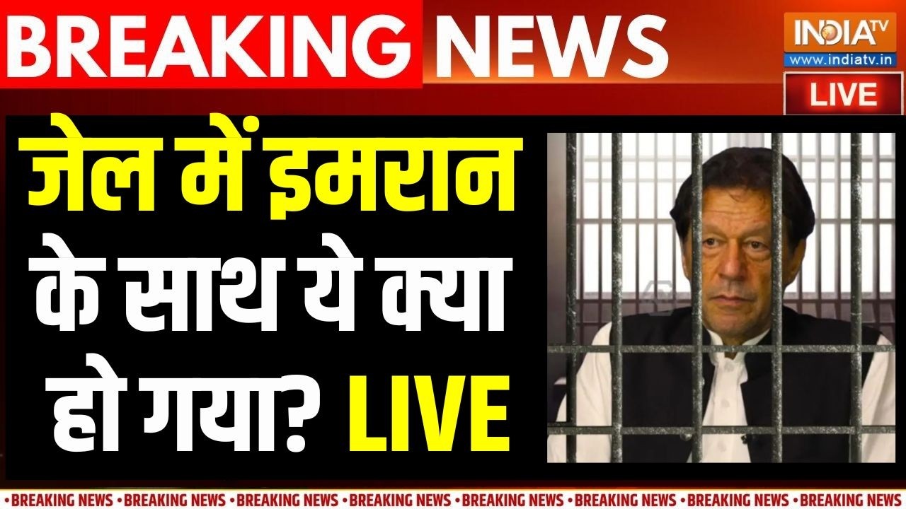 Imran Khan News Live: आधी रात इमरान के साथ जेल में क्या हुआ ? Pakistan News | Asim