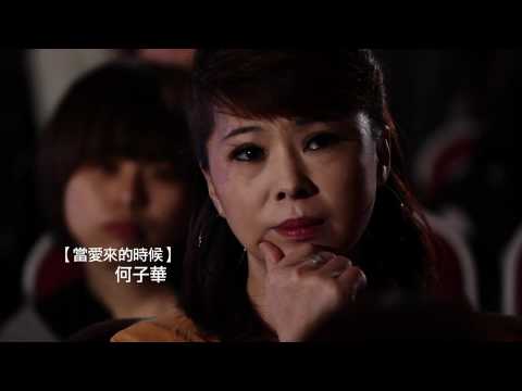 【再演一齣戲･Encore】預告片