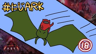 【#にじARK LOST COLONY】#18 色々楽しんでいきたい【にじさんじ | セフィナ】