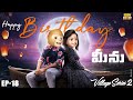 Happy Birthday మీను Village Series2 EP 18 MCA Middle Class Abbayi Funmoji Infinitum Media