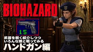 [初代BIOHAZARD] 武器解説&全エネミー戦 Part1 ハンドガン編