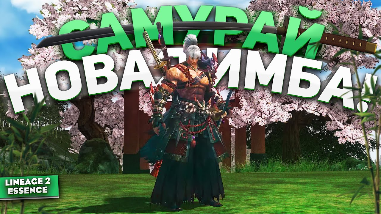 SAMURAI — Новый класс в Lineage 2 Essence! Полный обзор и впечатления