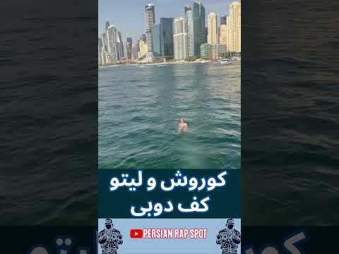 کوروش وانتونز و بهزاد لیتو کف دوبی | Koorosh X Leito