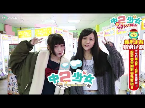 中二少女vs中二少男 夾娃娃大pk ｜中二少女