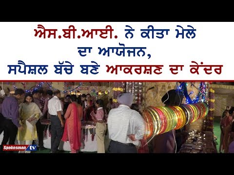 ਐਸ.ਬੀ.ਆਈ. ਨੇ ਕੀਤਾ ਮੇਲੇ ਦਾ ਆਯੋਜਨ, ਸਪੈਸ਼ਲ ਬੱਚੇ ਬਣੇ ਆਕਰਸ਼ਣ ਦਾ ਕੇਂਦਰ