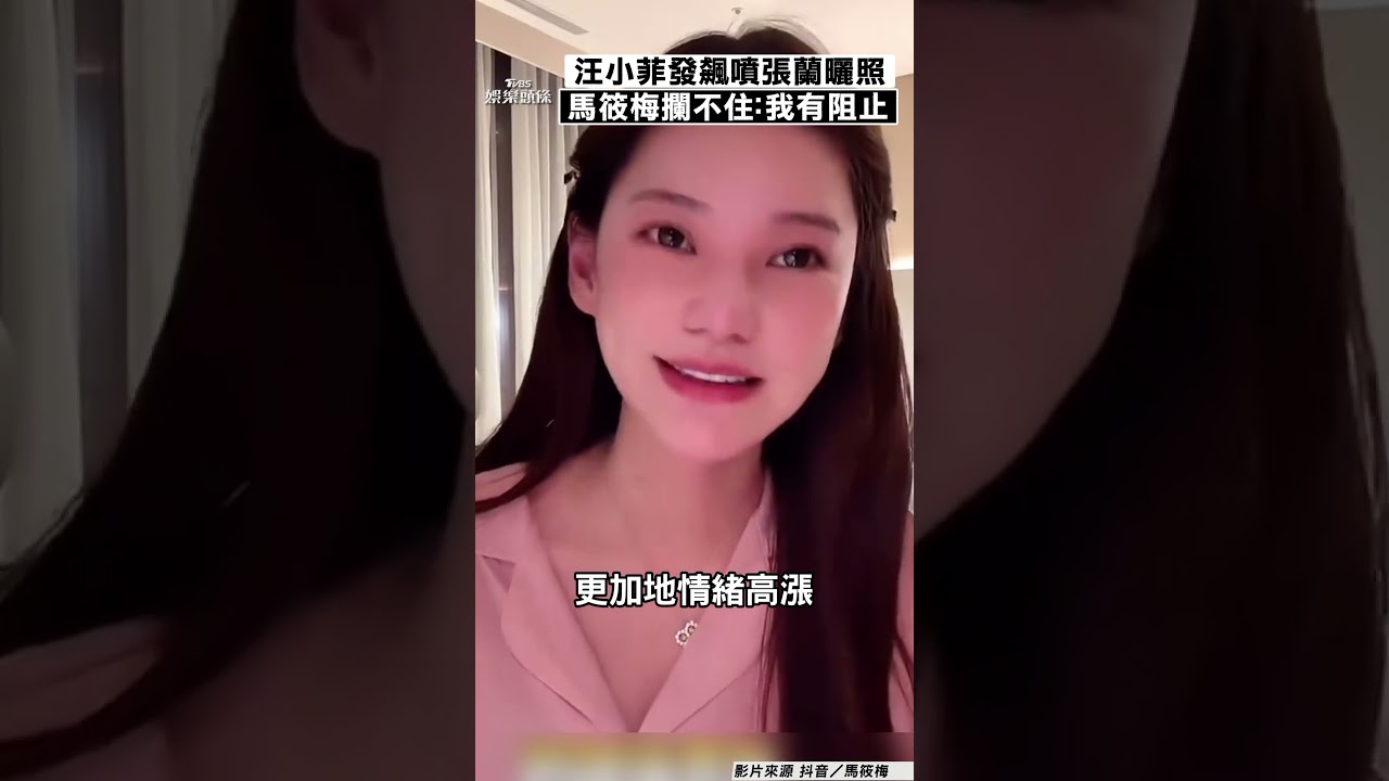 影音/汪小菲直播發飆噴張蘭曬照! 馬筱梅尷尬攔不住:我有阻止
