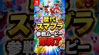 抜けるキャラが出たら即終了のスマブラ参戦ムービー