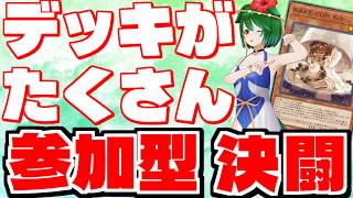 【参加型】いろんなデッキを使いたい！参加型決闘！【遊戯王マスターデュエル】