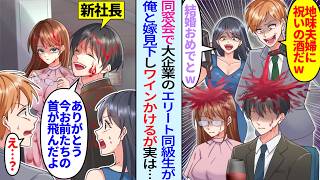 【漫画】同窓会で陰キャ俺と嫁を見下すエリート同級生「底辺同士で結婚かw」ワインをかけられた俺と嫁が激怒し「ありがとう…今お前達の首が飛んだよ」後日、大手企業の同級生たちは顔面蒼白に…