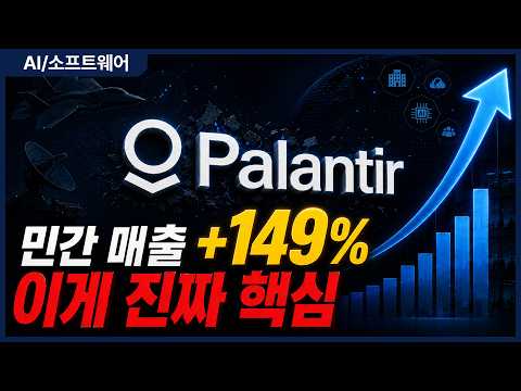 AI 거품이라더니.. 팔란티어 매출 93% 폭증한 진짜 이유