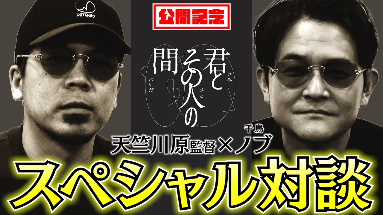 【君とその人の間 SPインタビュー】千鳥ノブ編