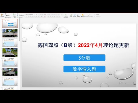 【德国驾照】#105# 2022年4月理论题更新 之 5分题 & 数字输入题