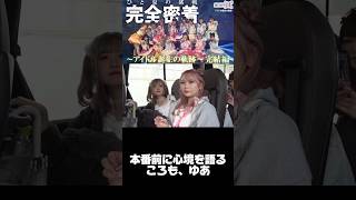 【推し推せ14】彼女たちのひと夏の挑戦〜アイドル誕生の軌跡〜 #推し推せ #推しは推せる時に推せ #キャンコレ #shorts #切り抜き #アイドル #コンカフェ#ミナミコンカフェ