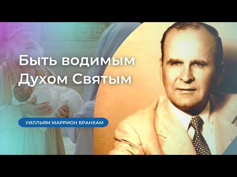 56-0219 Быть водимым Духом Святым – проповедь У.М. Бранхам