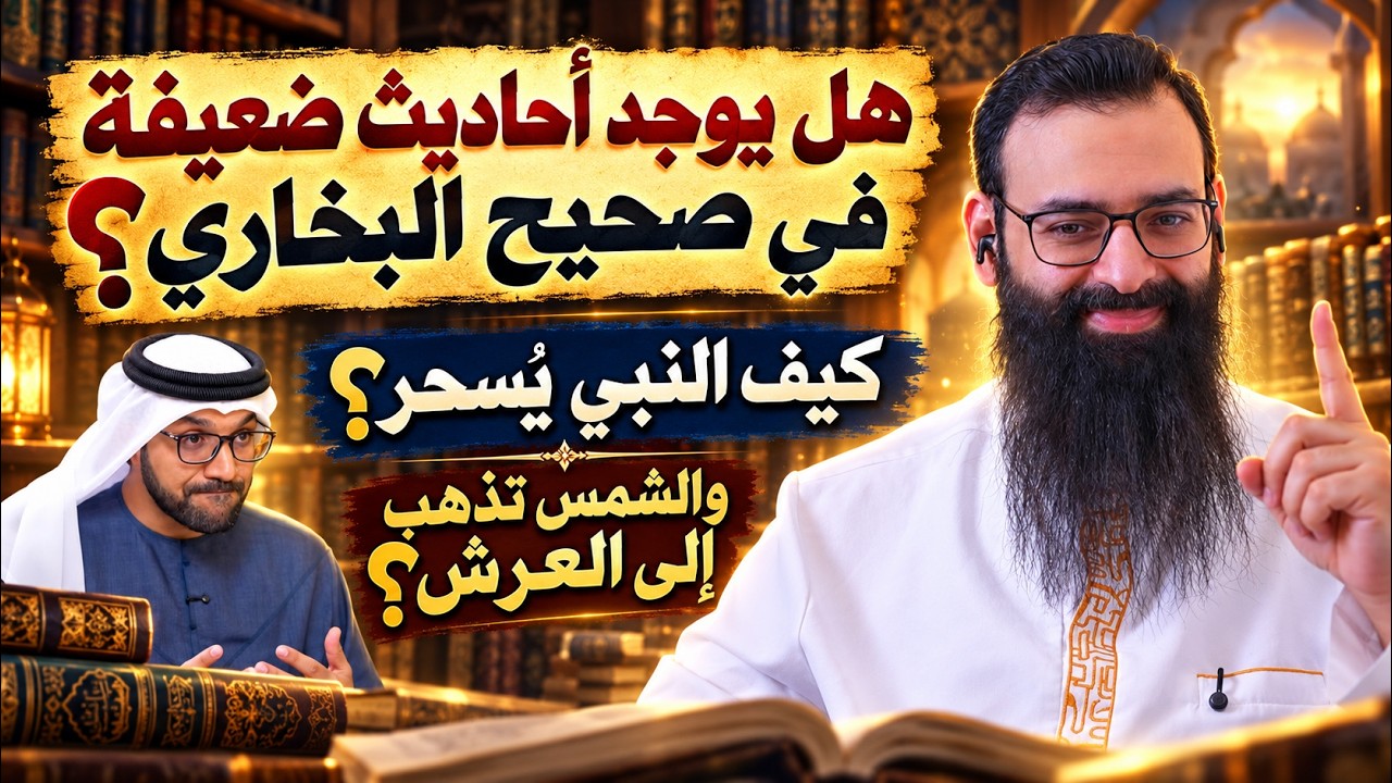 أحاديث تعارض القرآن والعقل في صحيح البخاري🔴  الرد على خليفة الظاهري #محمد_بن