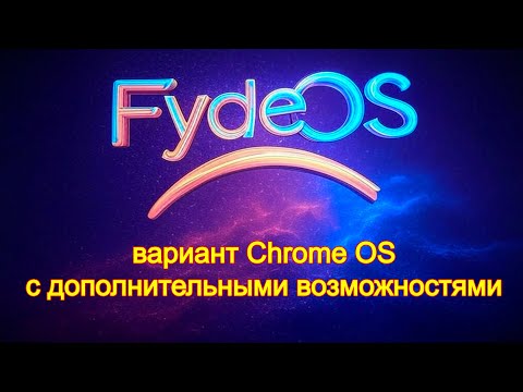 FydeOS — вариант Chrome OS с дополнительными возможностями