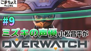 【ミズキの声優】#9 小松昌平がオーバーウォッチをプレイ【新スキン入った】