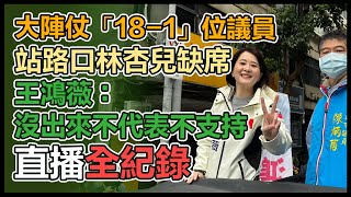 拚立委補選　王鴻薇中山區朱厝崙車隊掃街