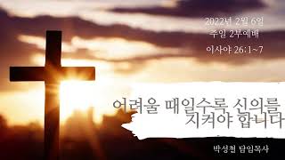 2022년2월6일, 이사야26:1~7(어려울 때일수록 신의(信義)를 지켜야 합니다)