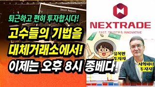 직장인이여! 이제는 오후 8시 종베다! 고수들의 기법을 대체거래소에서!ㅣ유목민, 서희파더 투자자ㅣ이제 주식으로 돈 좀 벌어 봅시다.ㅣ부자회사원 주식투자 강의 공부 책 추천