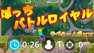 【フォートナイト】一人でバトルロイヤルしてみた【ぼっち】