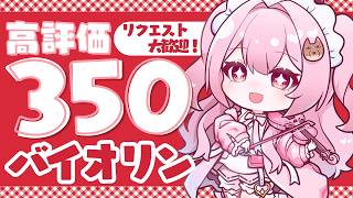 Download lagu 【ヴァイオリン演奏】私の音色で高評価350を目指します🎻作業/勉強/睡眠のお供にいかが🎶【舞弦ウラ】 mp3
