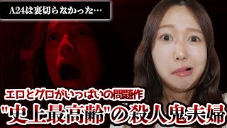 【映画レビュー】”史上最高齢”の殺人鬼夫婦がヤバイ！「X エックス」A24は裏切らなかった…